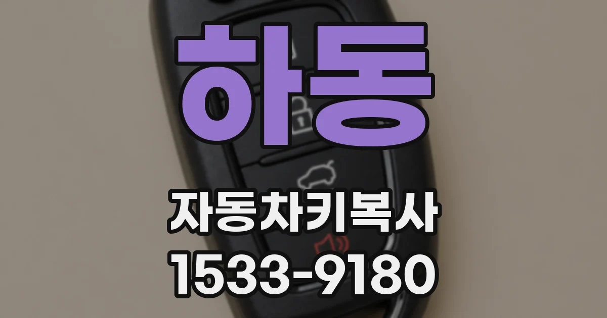 하동 자동차키복사