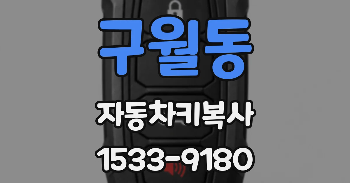 구월동 자동차키복사