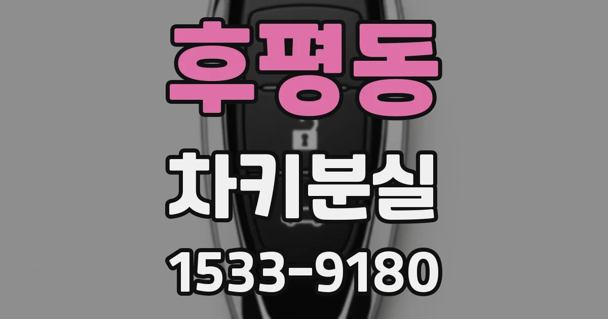 후평동 차키분실