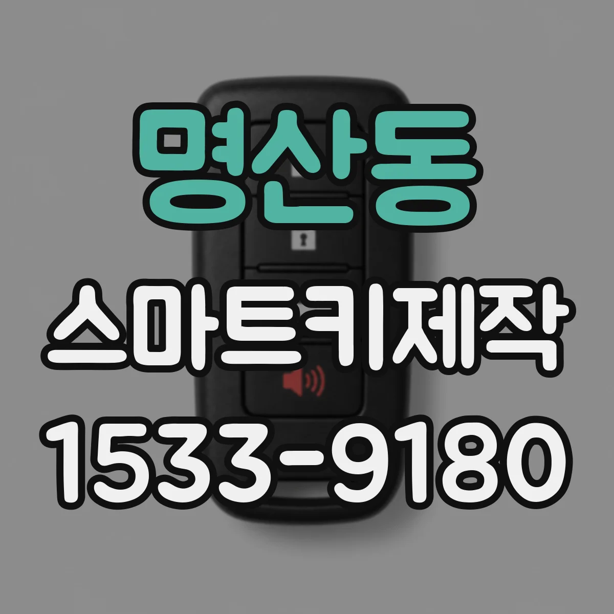 명산동 스마트키제작