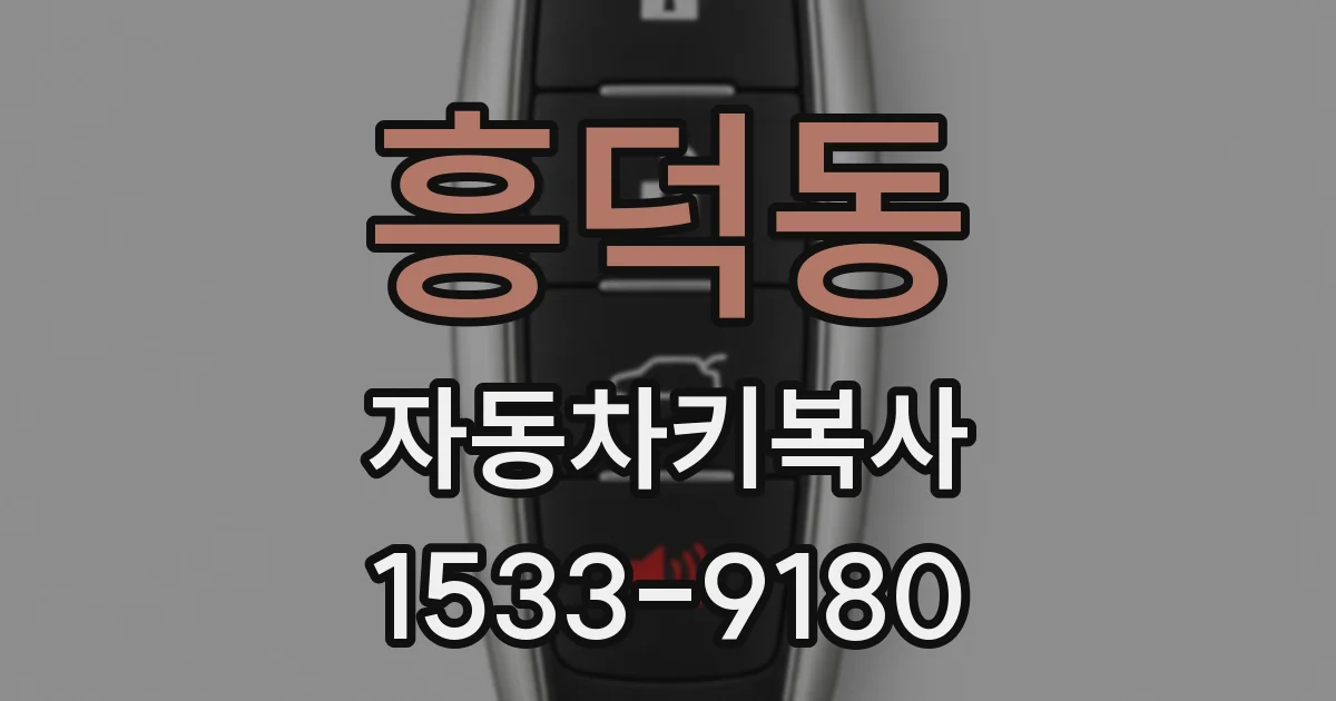 흥덕동 자동차키복사