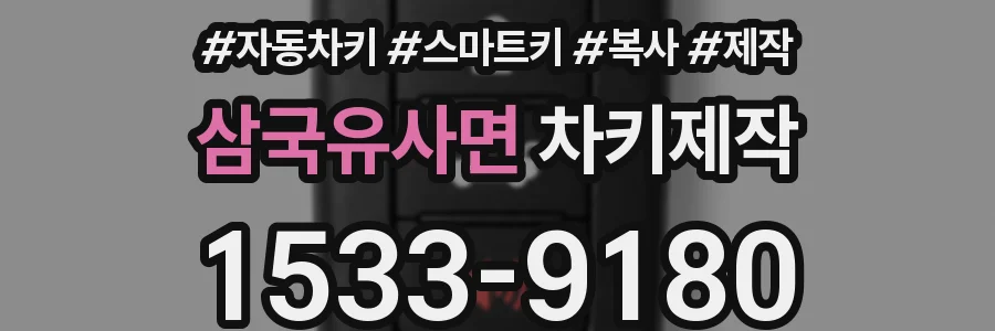 삼국유사면 차키제작