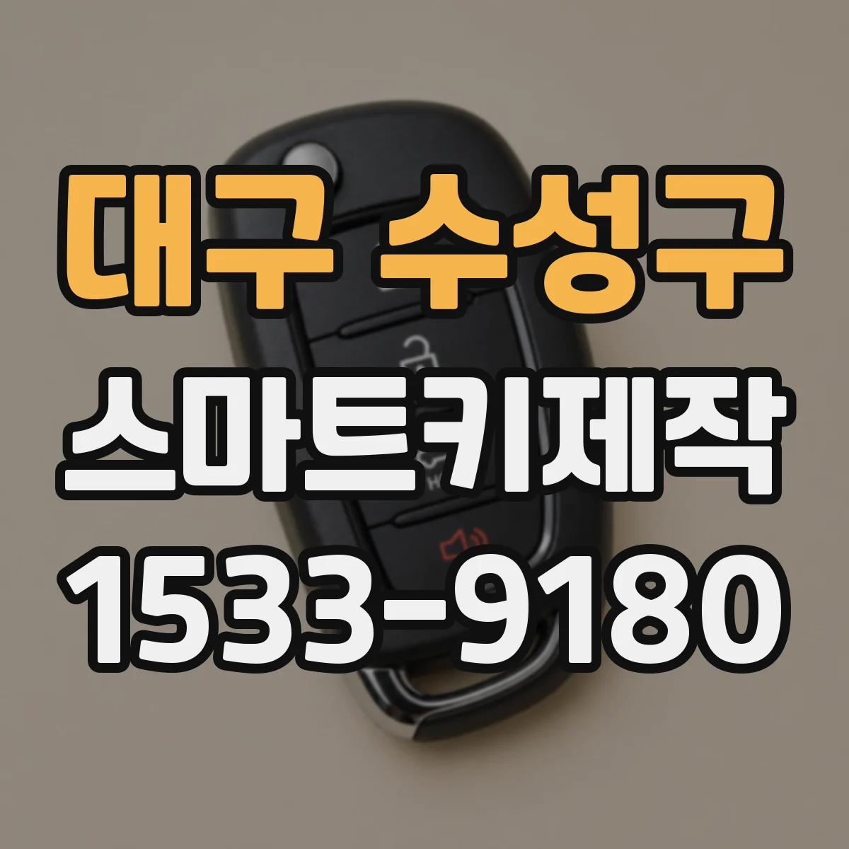 대구 수성구 스마트키제작