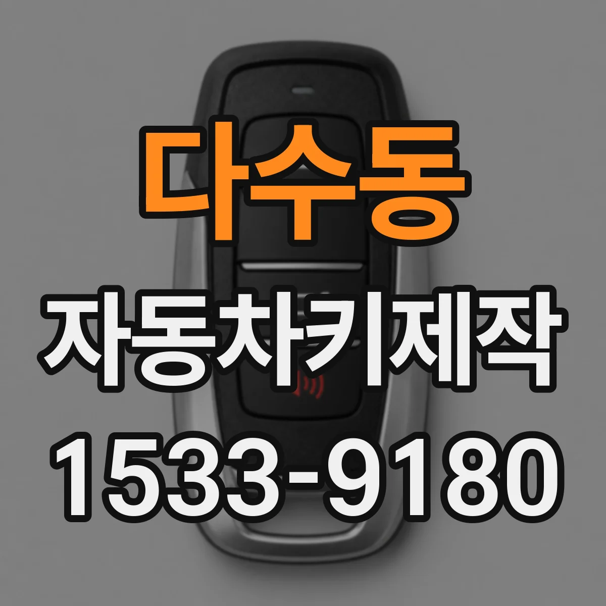 다수동 자동차키제작