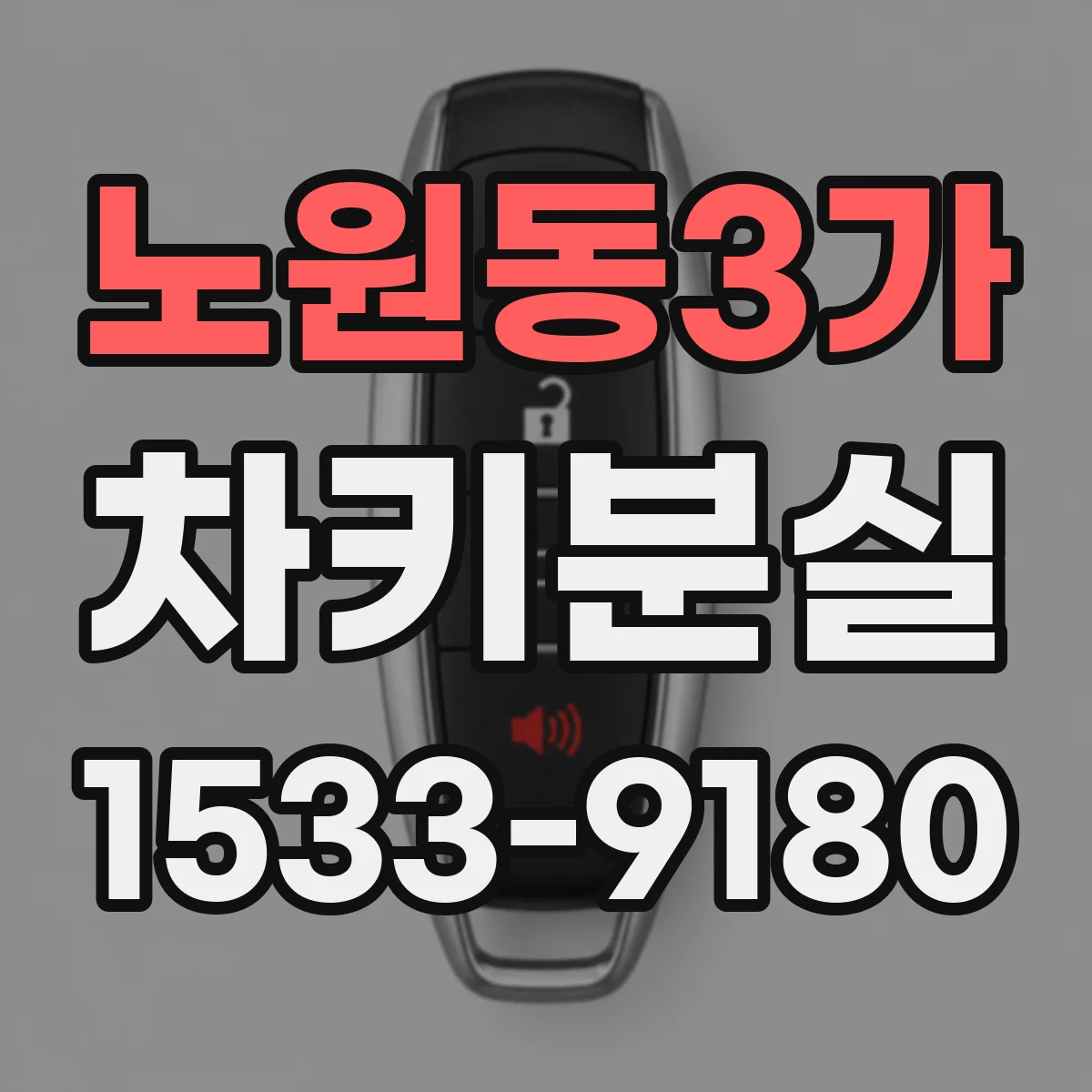 노원동3가 차키분실