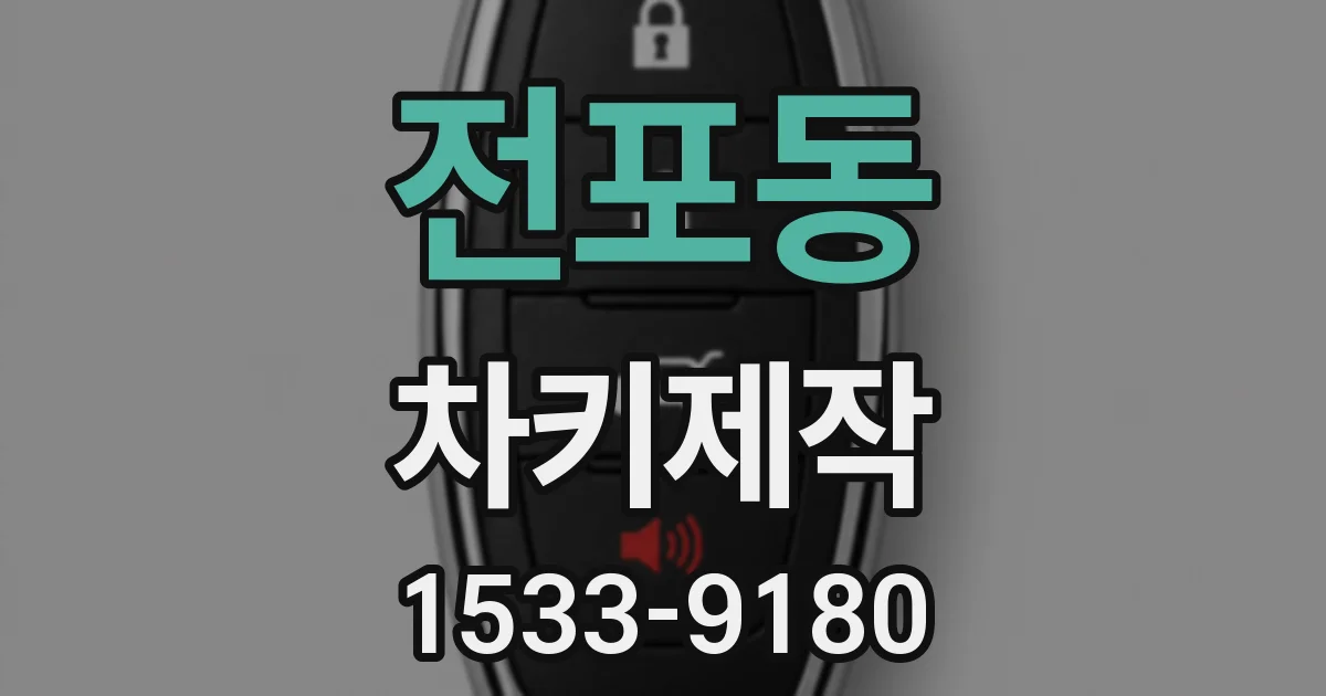 전포동 차키제작