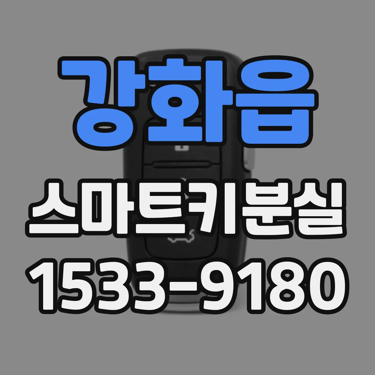 강화읍 스마트키분실