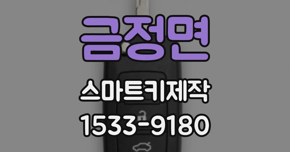 금정면 스마트키제작