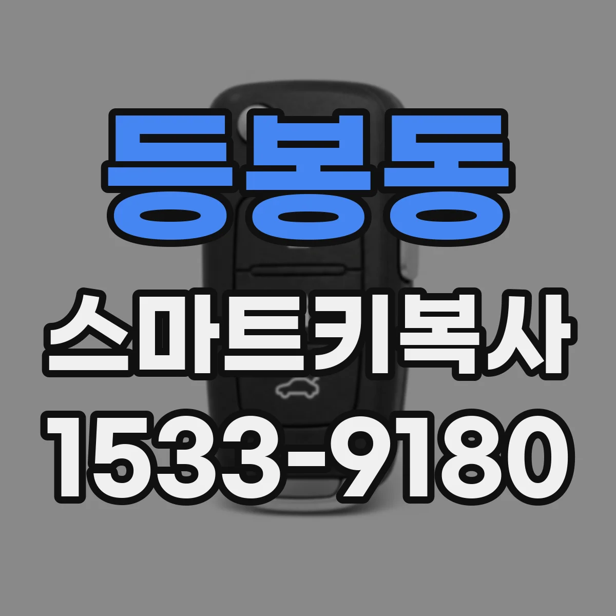 등봉동 스마트키복사