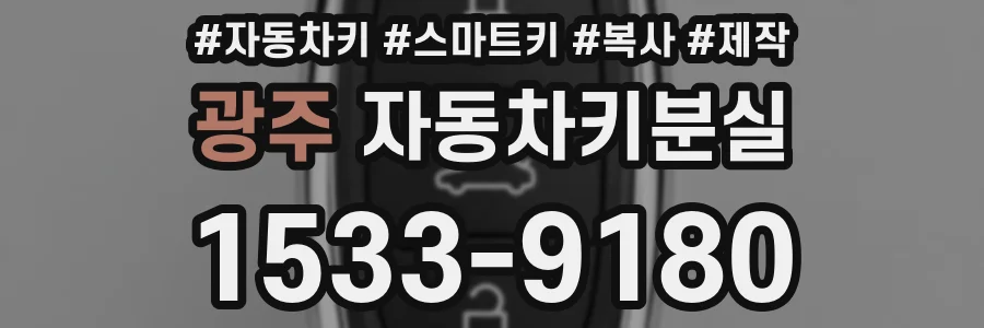 광주 자동차키분실
