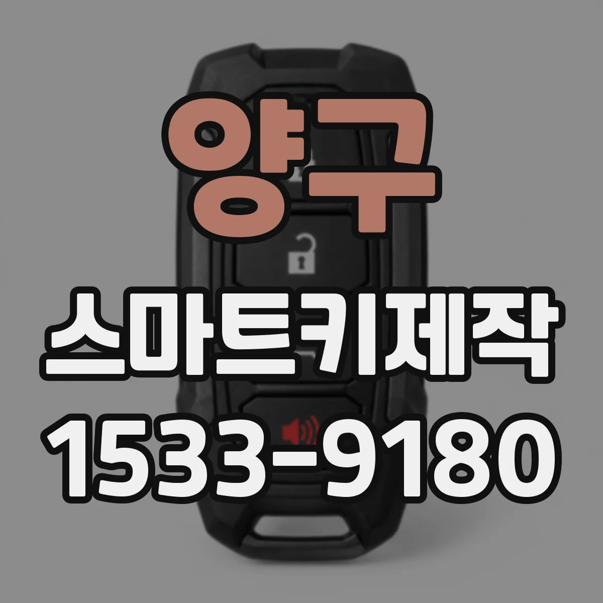 양구 스마트키제작