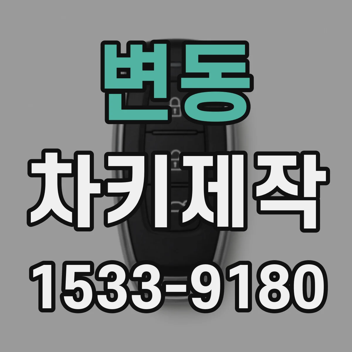 변동 차키제작