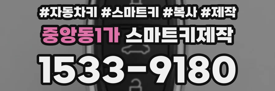중앙동1가 스마트키제작