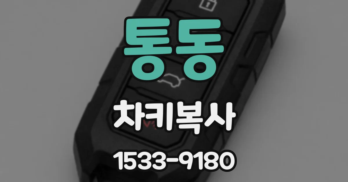 통동 차키복사
