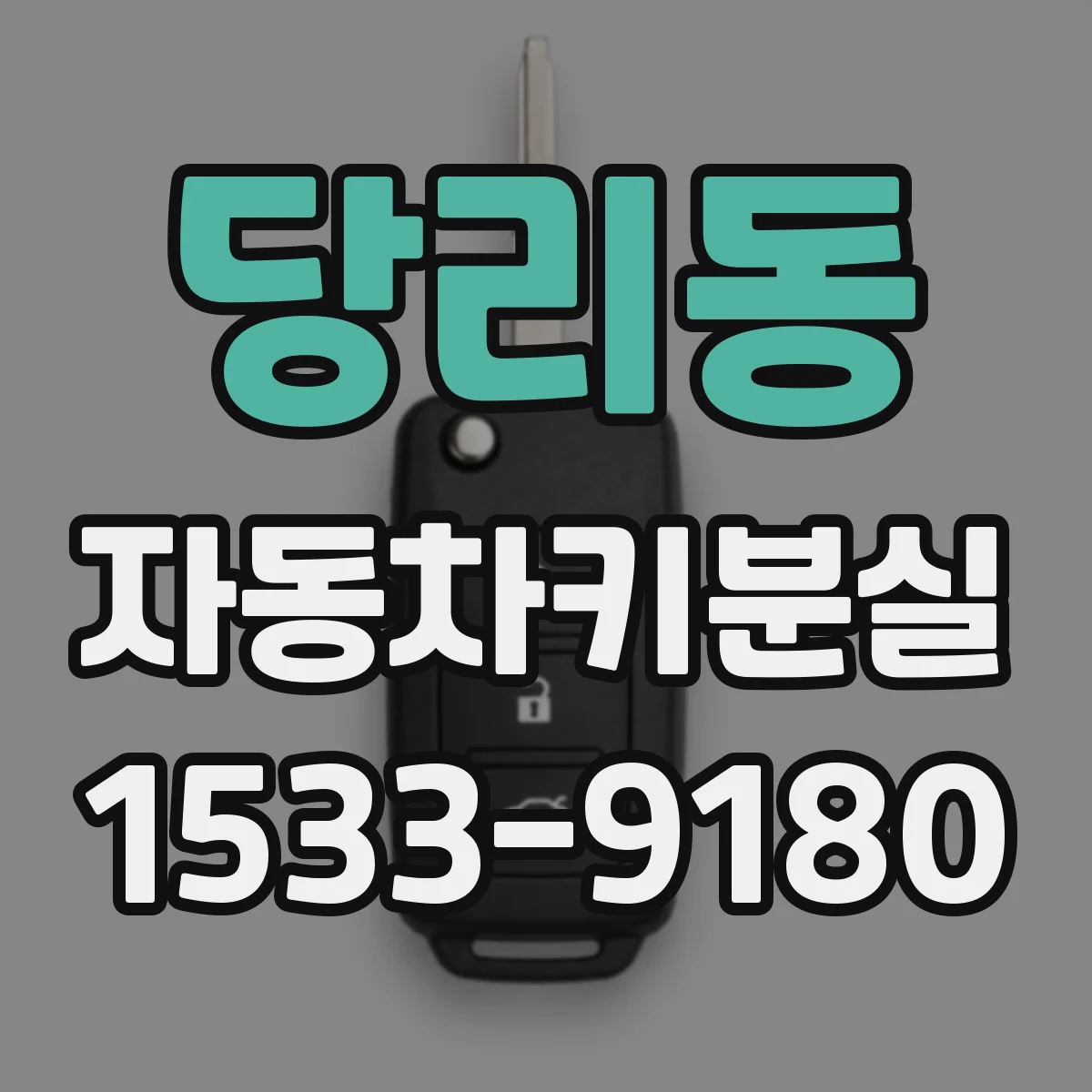 당리동 자동차키분실