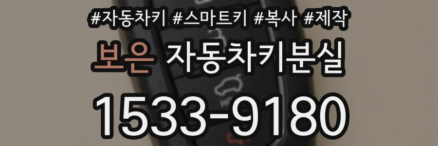 보은 자동차키분실