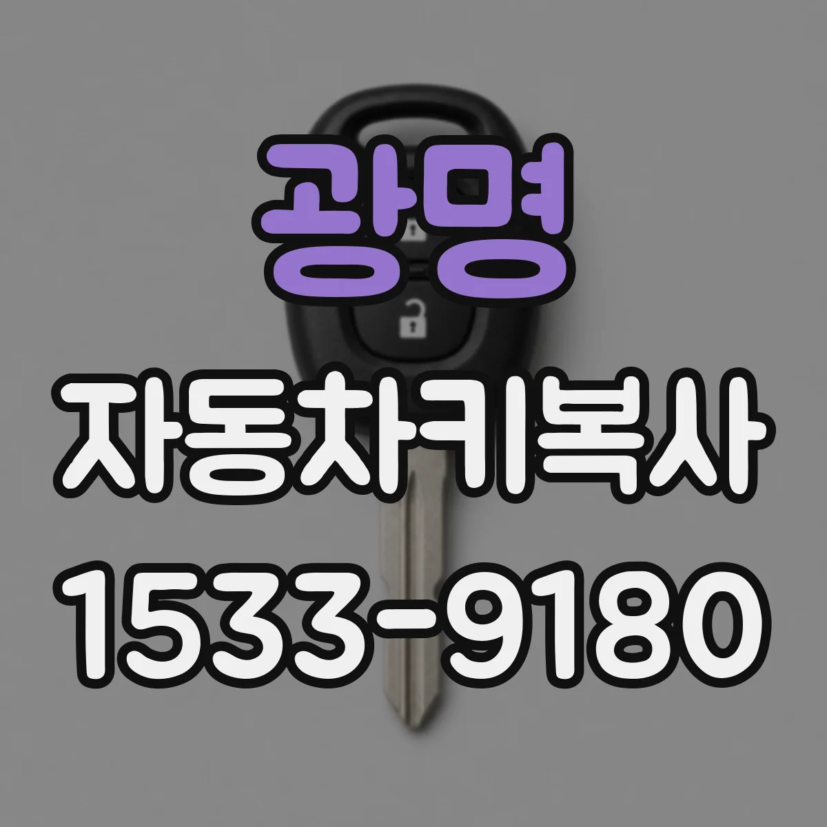 광명 자동차키복사