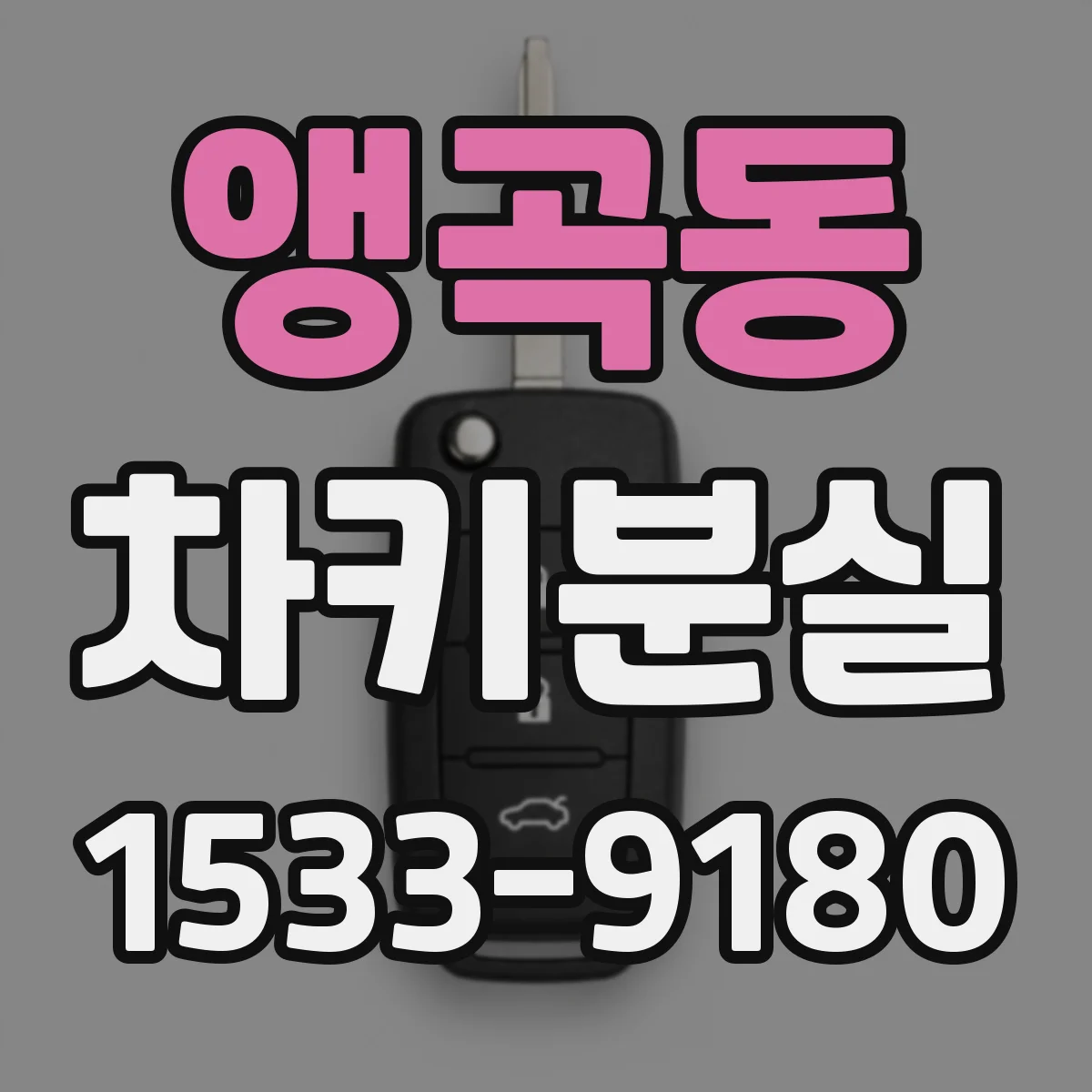 앵곡동 차키분실