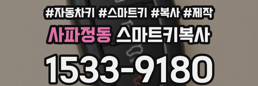 사파정동 스마트키복사
