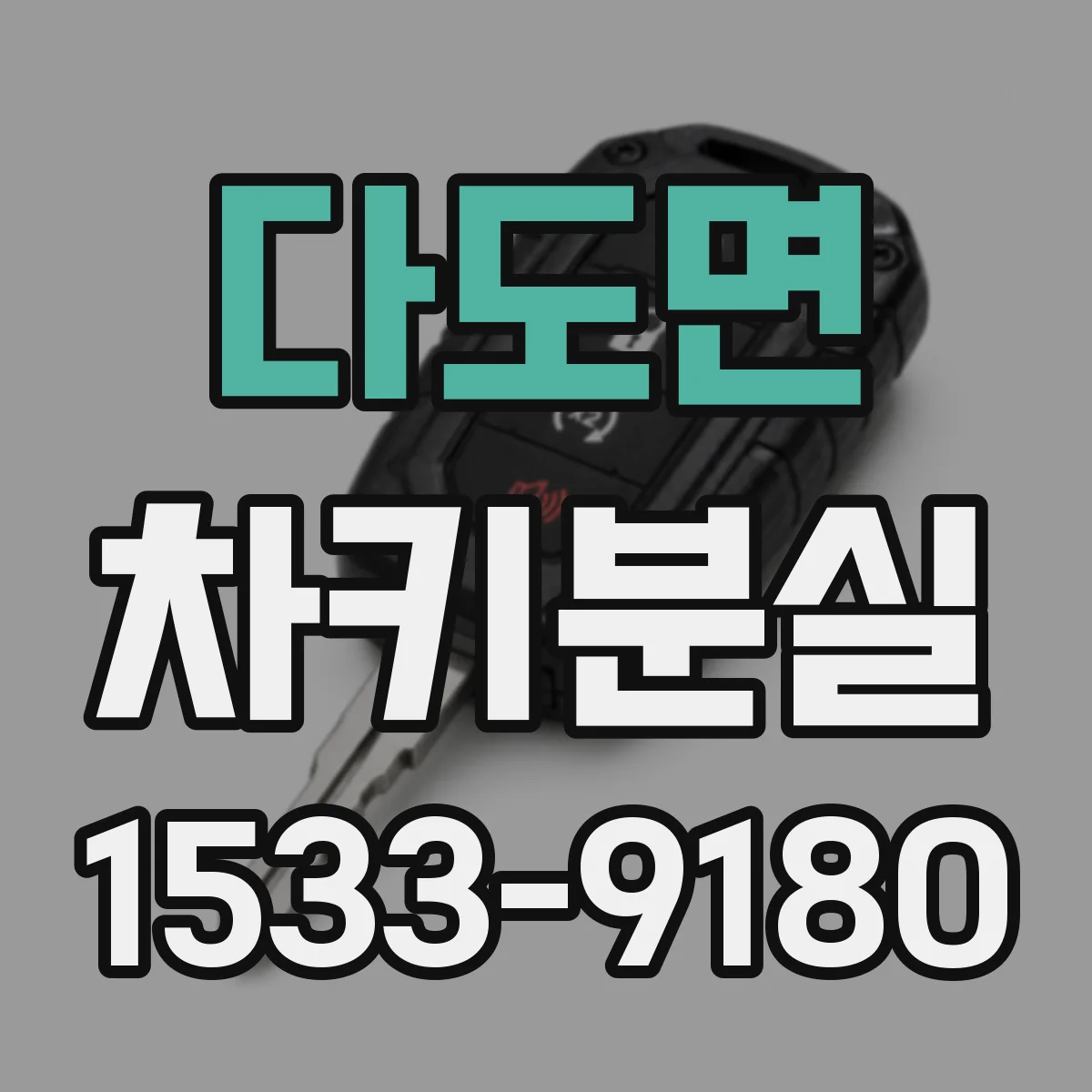 다도면 차키분실
