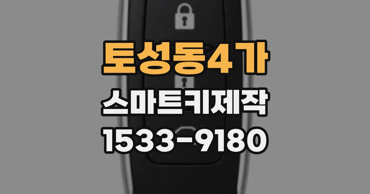 토성동4가 스마트키제작