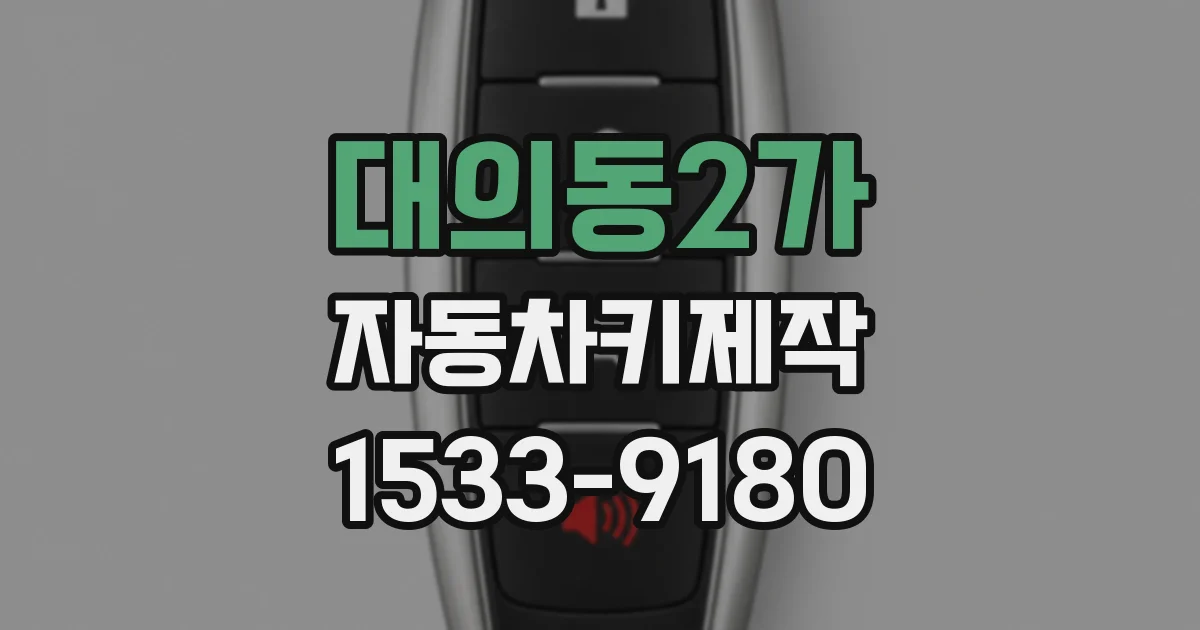 대의동2가 자동차키제작