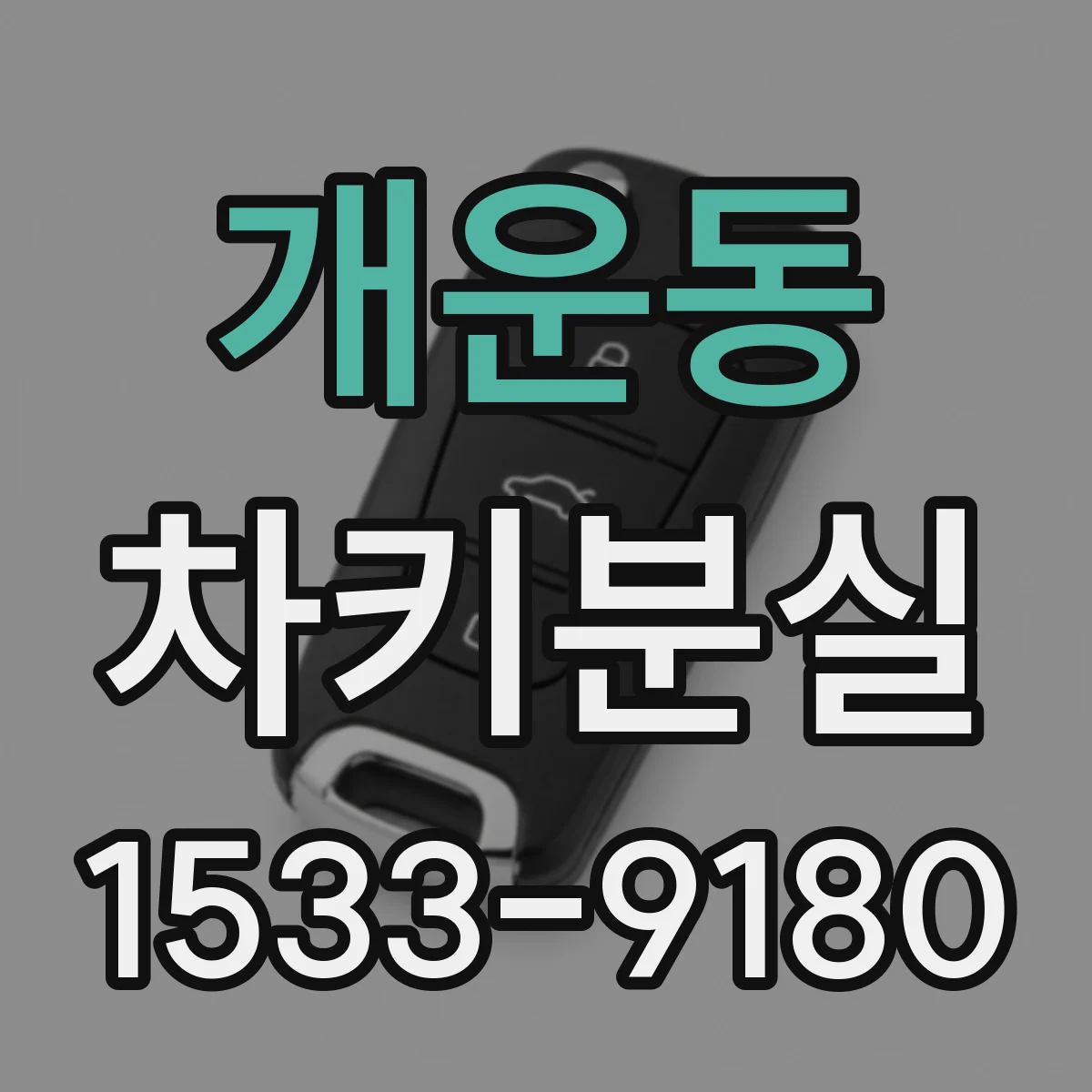 개운동 차키분실