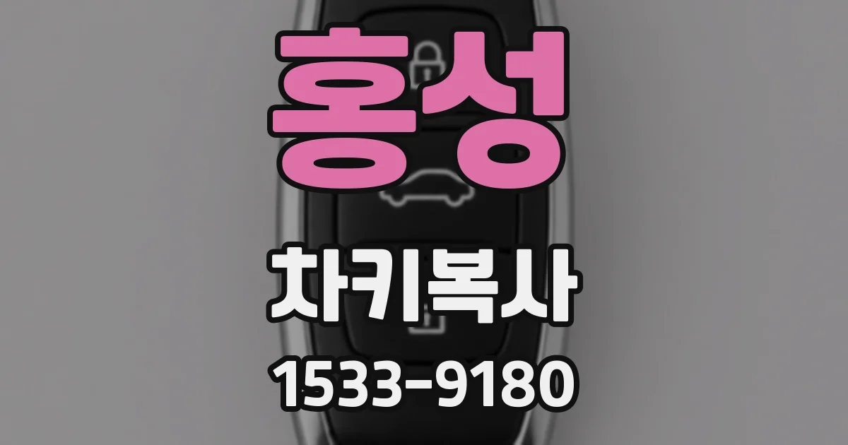 홍성 차키복사