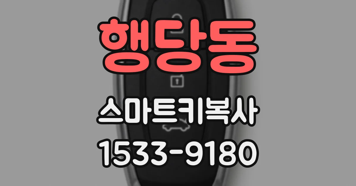 행당동 스마트키복사