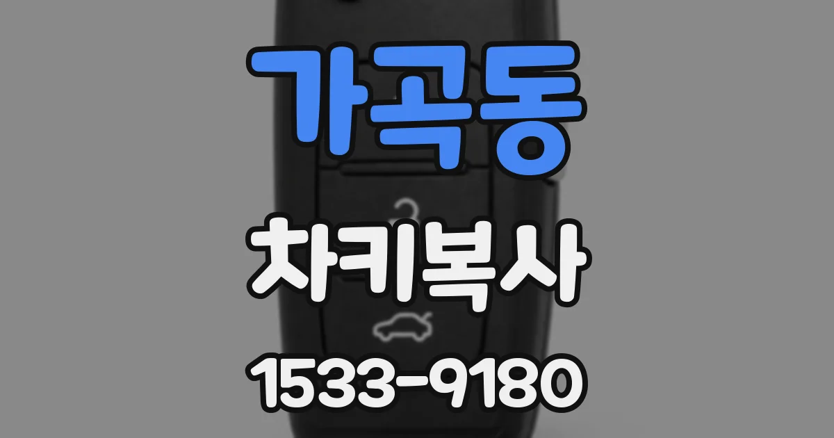 가곡동 차키복사
