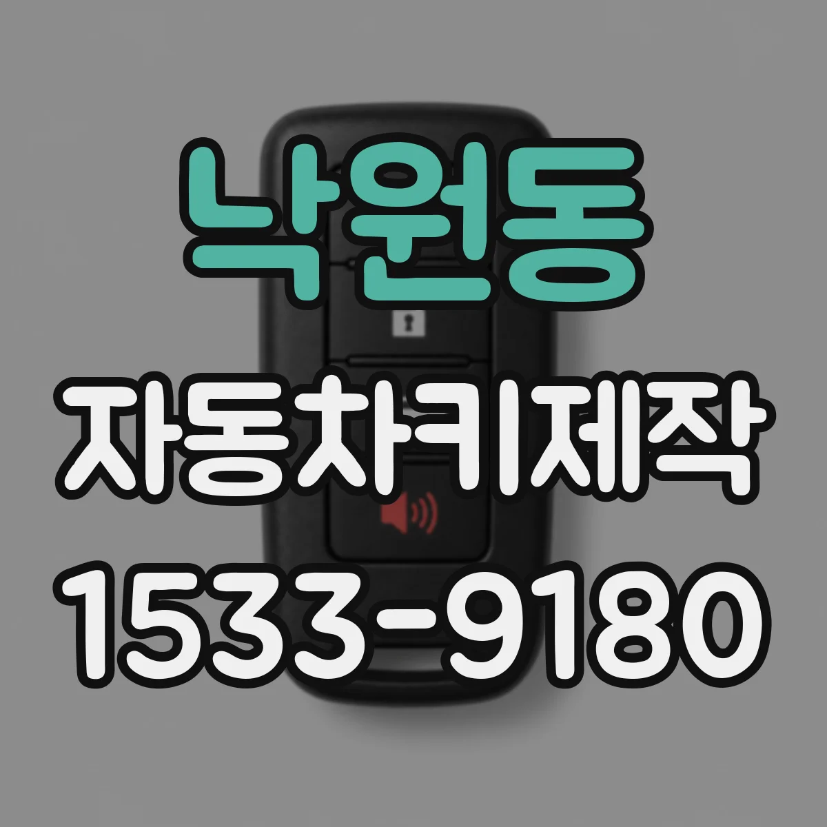 낙원동 자동차키제작
