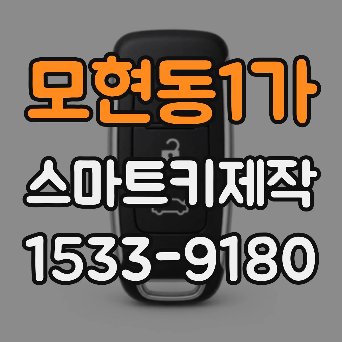 모현동1가 스마트키제작
