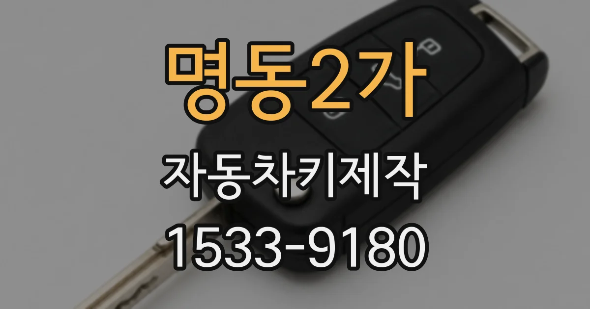 명동2가 자동차키제작