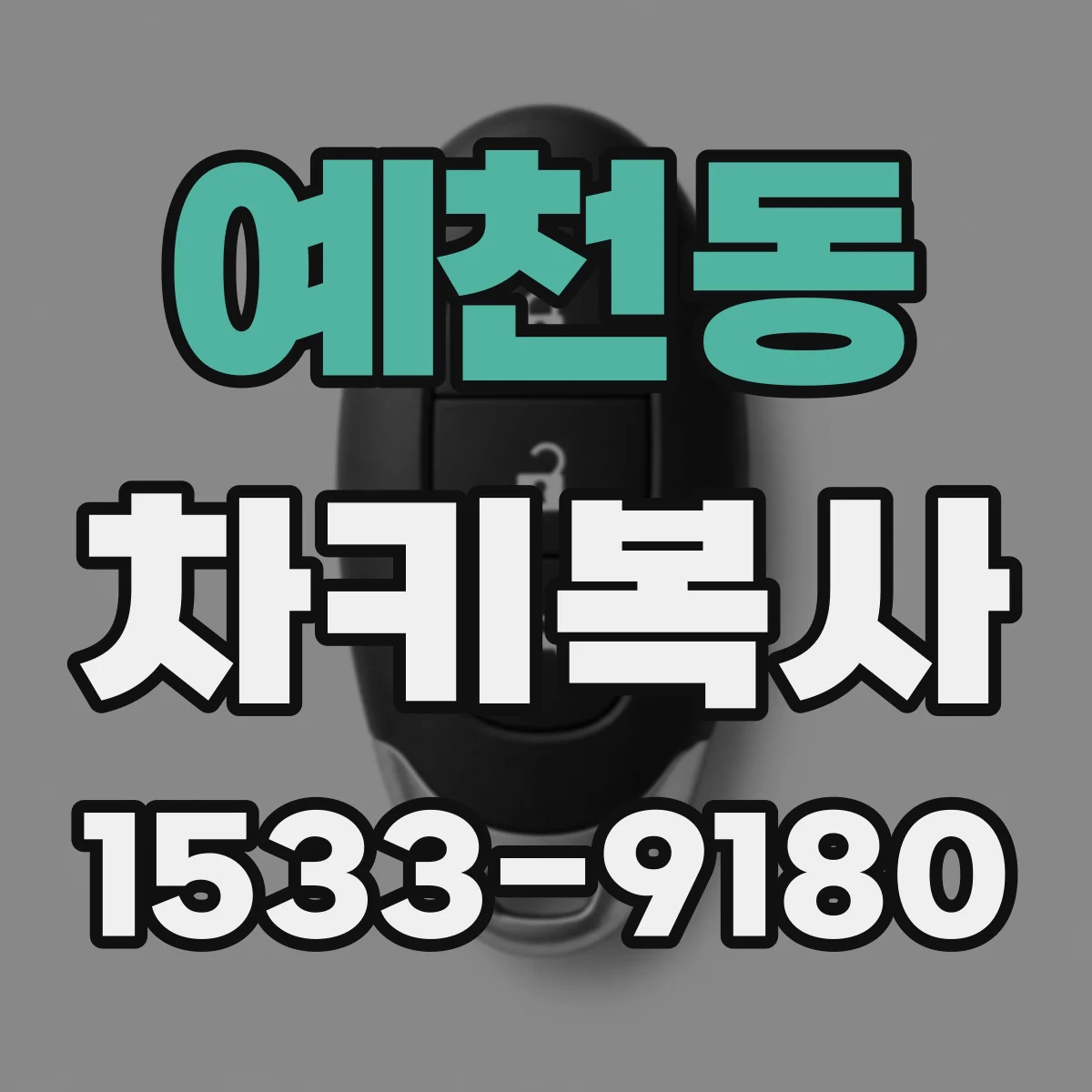 예천동 차키복사
