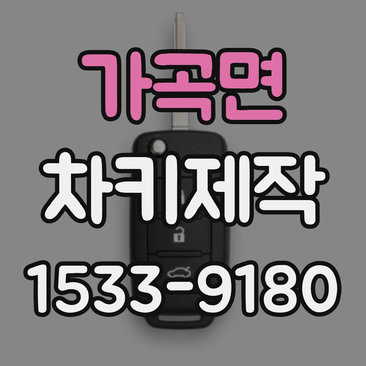 가곡면 차키제작