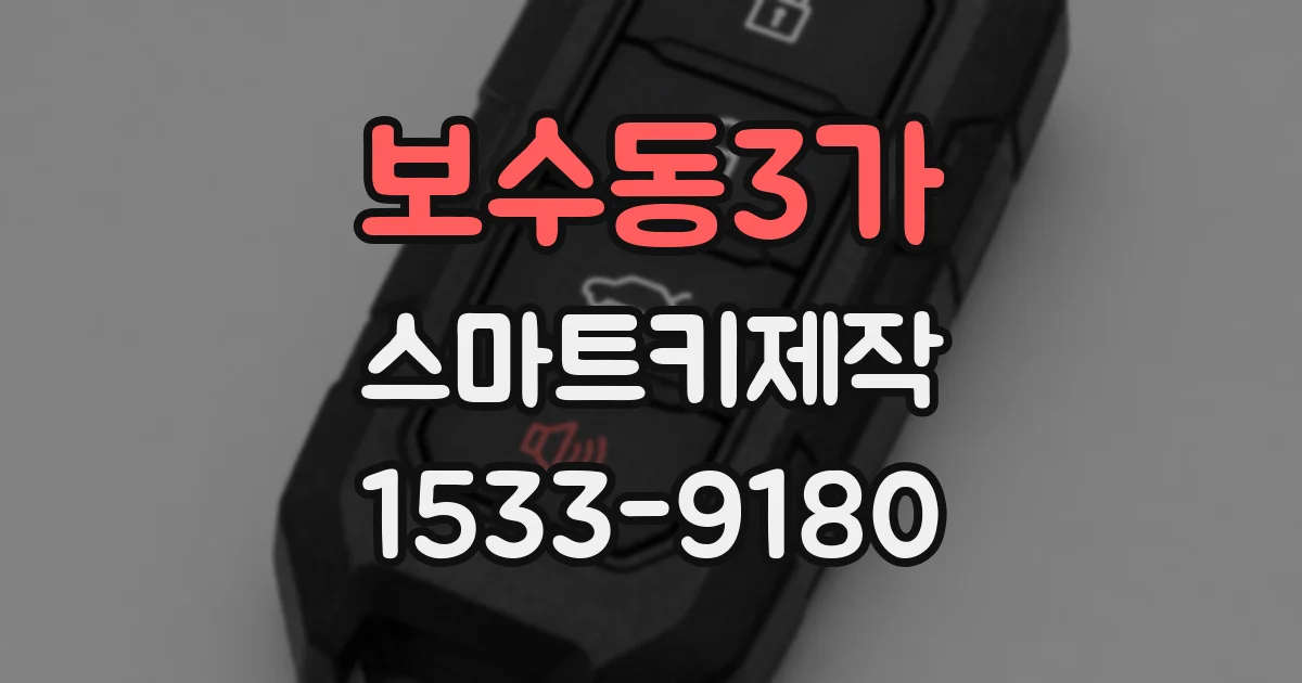 보수동3가 스마트키제작
