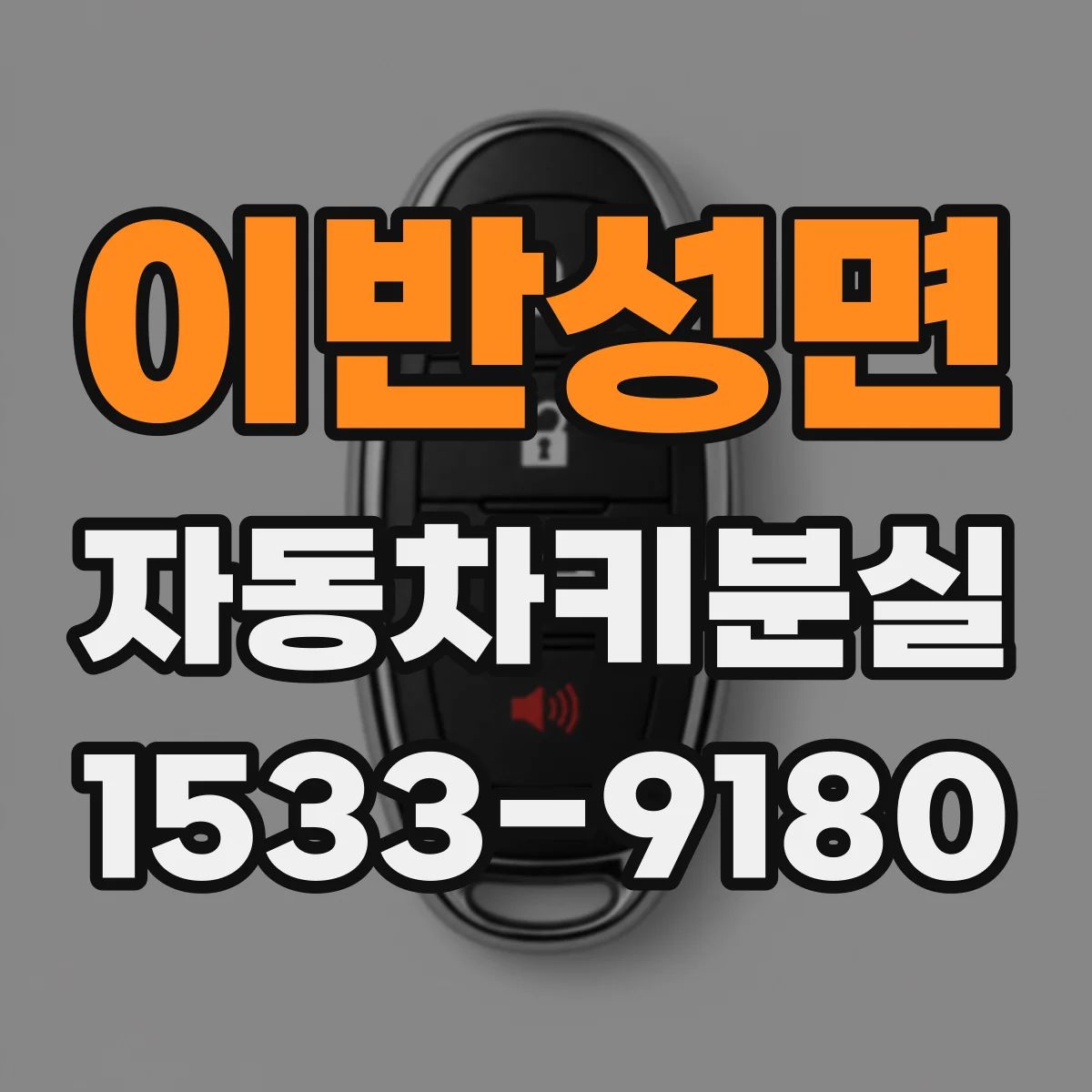 이반성면 자동차키분실