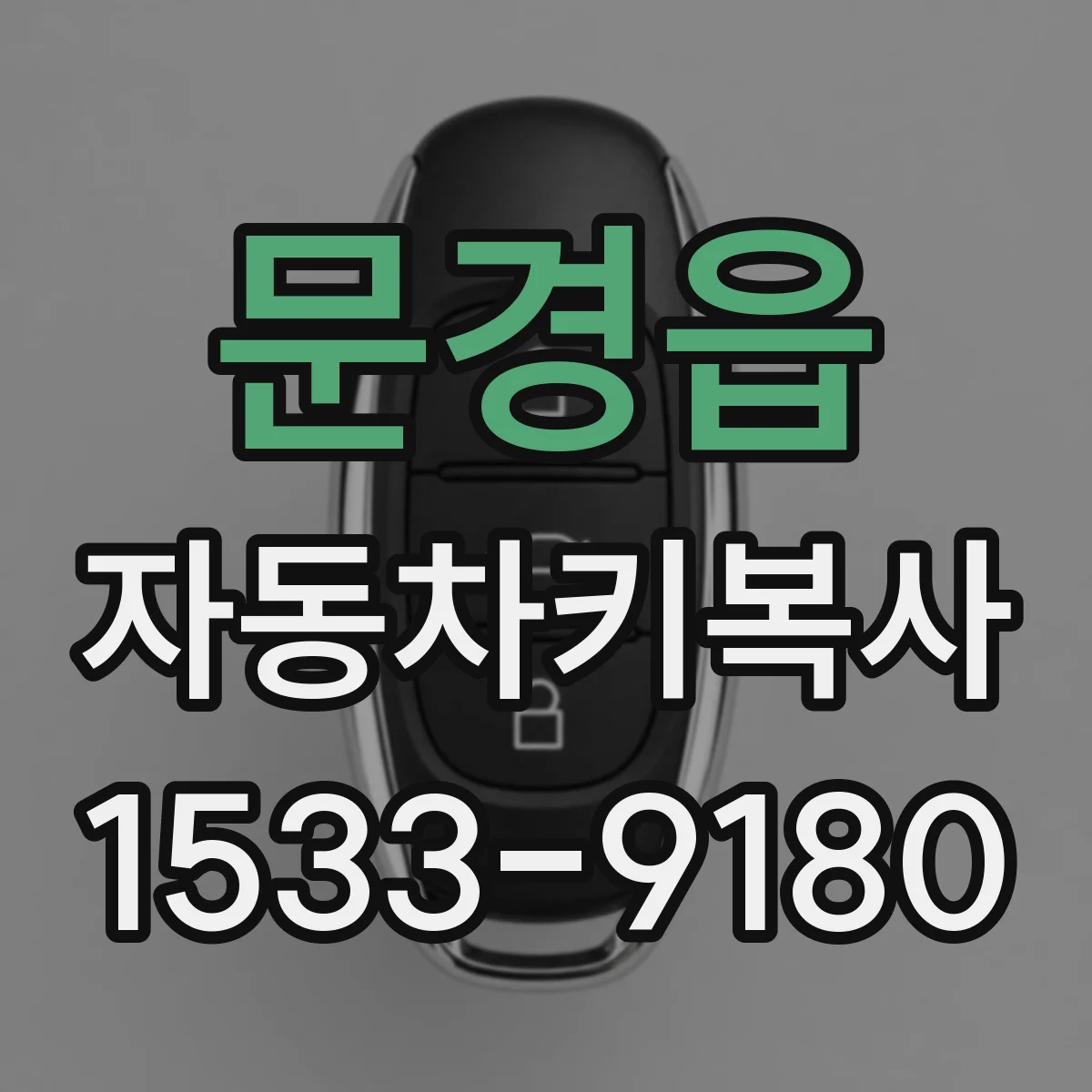 문경읍 자동차키복사