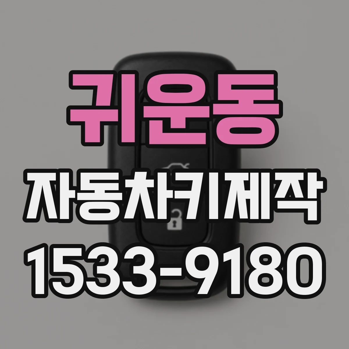 귀운동 자동차키제작