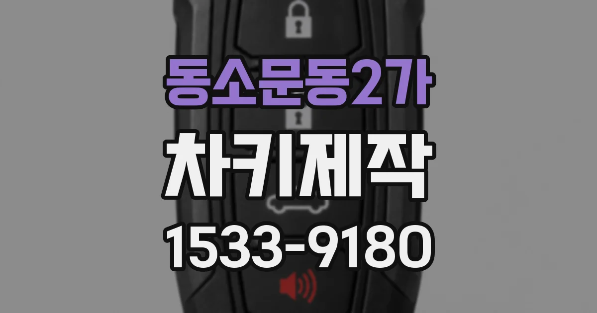 동소문동2가 차키제작