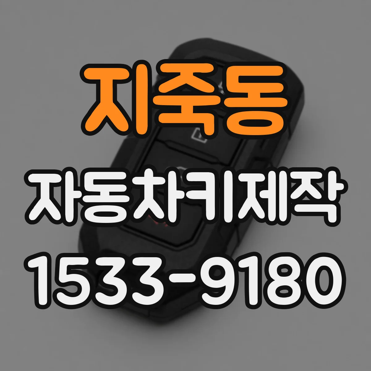 지죽동 자동차키제작