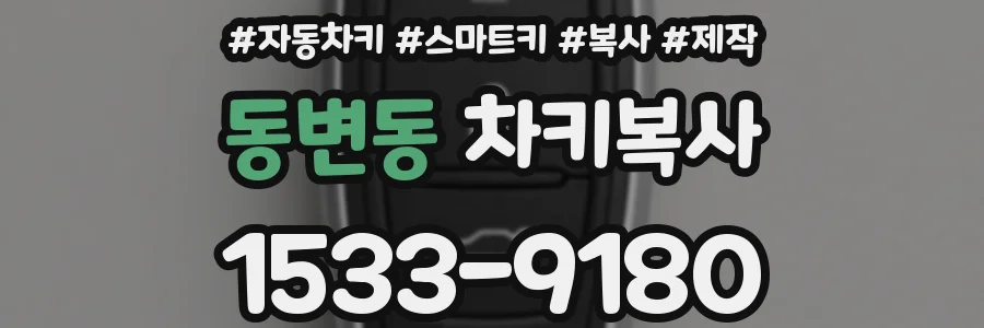 동변동 차키복사