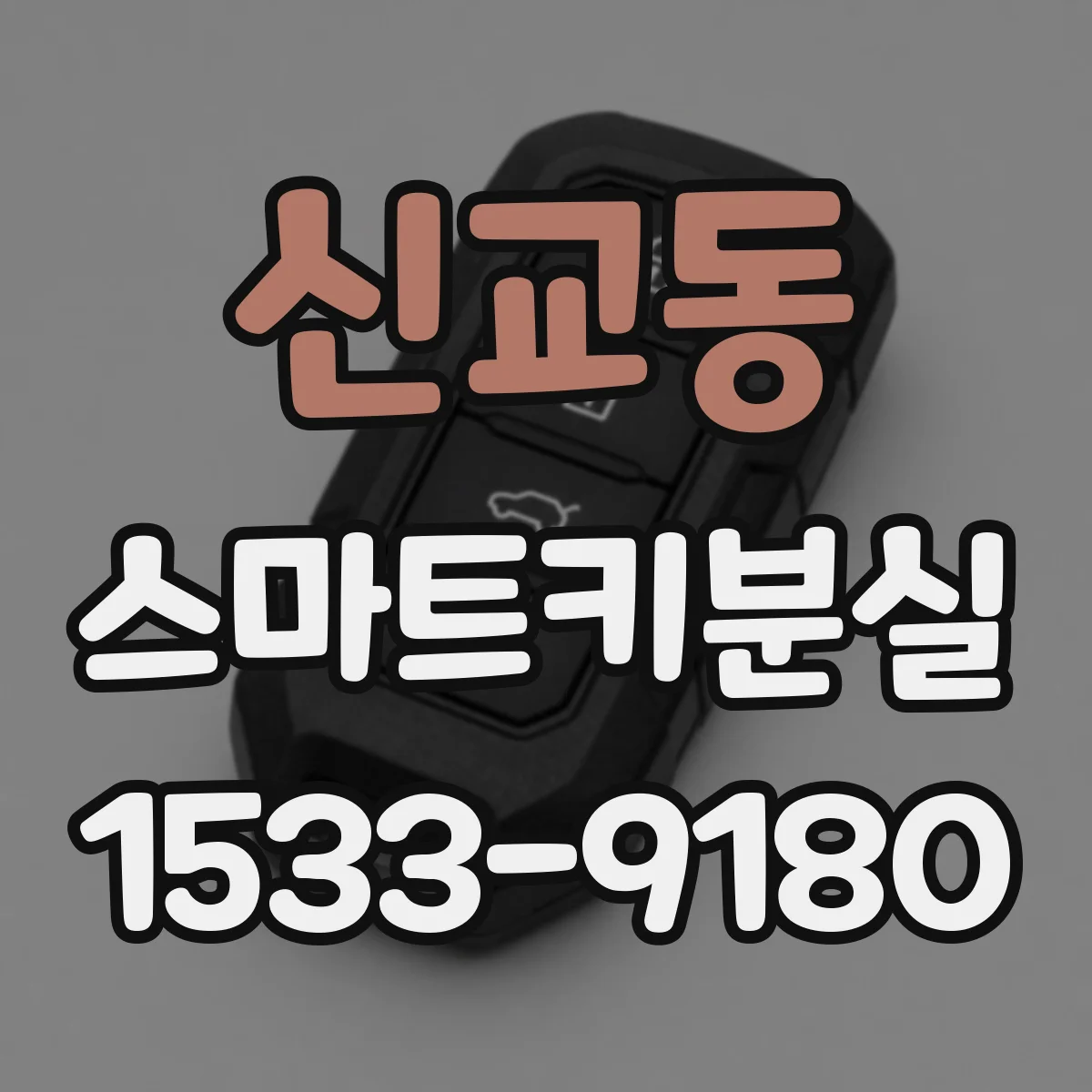 신교동 스마트키분실 스마트폰 연동 기능 끄는 방법
