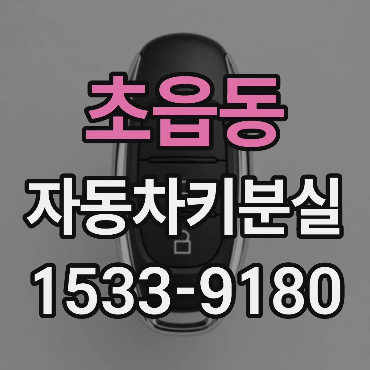 초읍동 자동차키분실