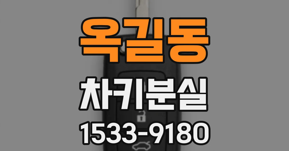 옥길동 차키분실