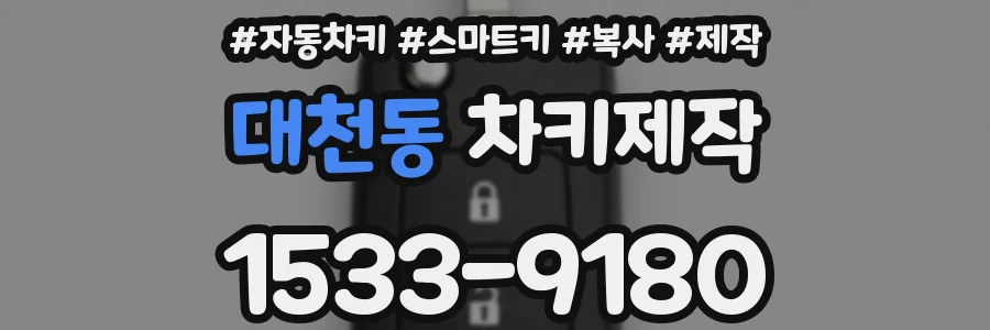 대천동 차키제작