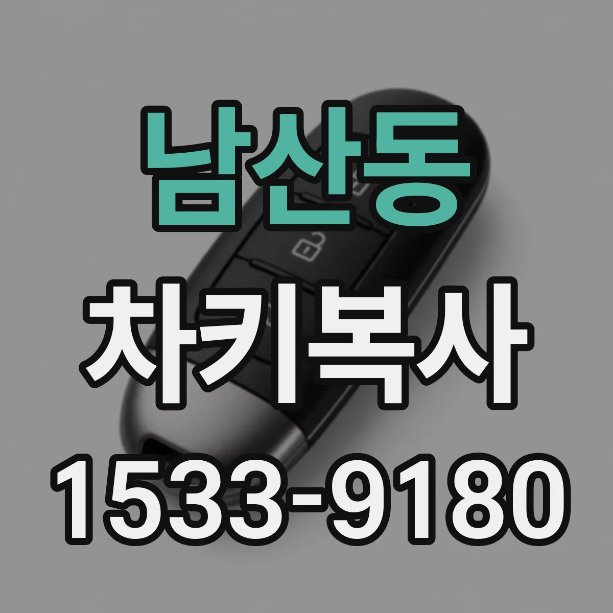 남산동 차키복사