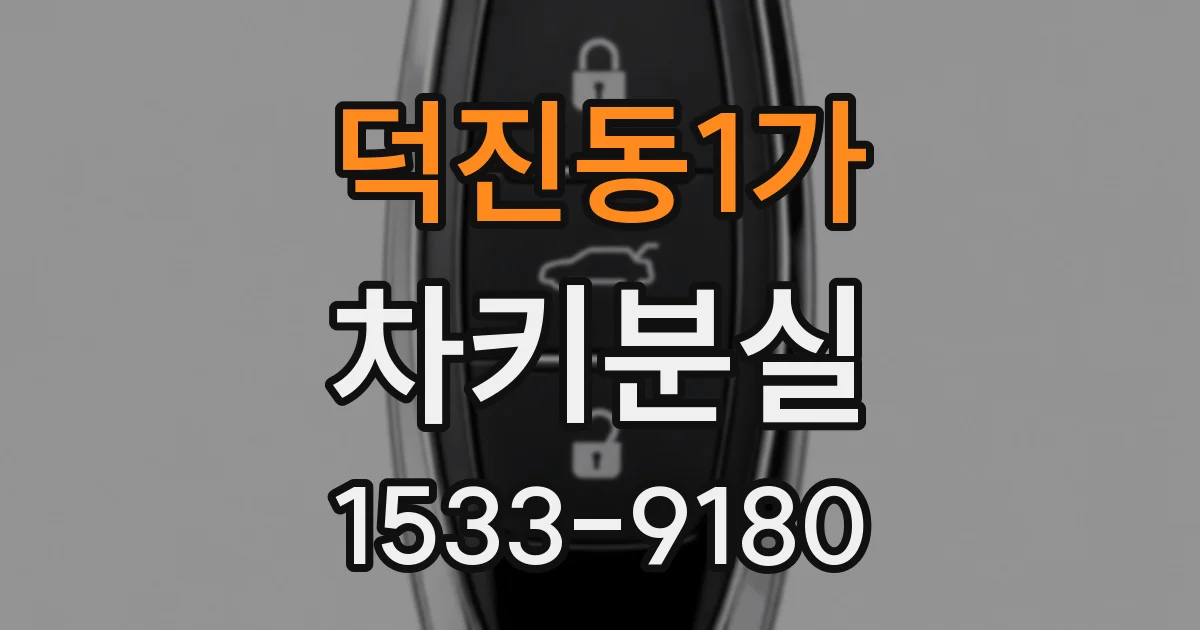덕진동1가 차키분실