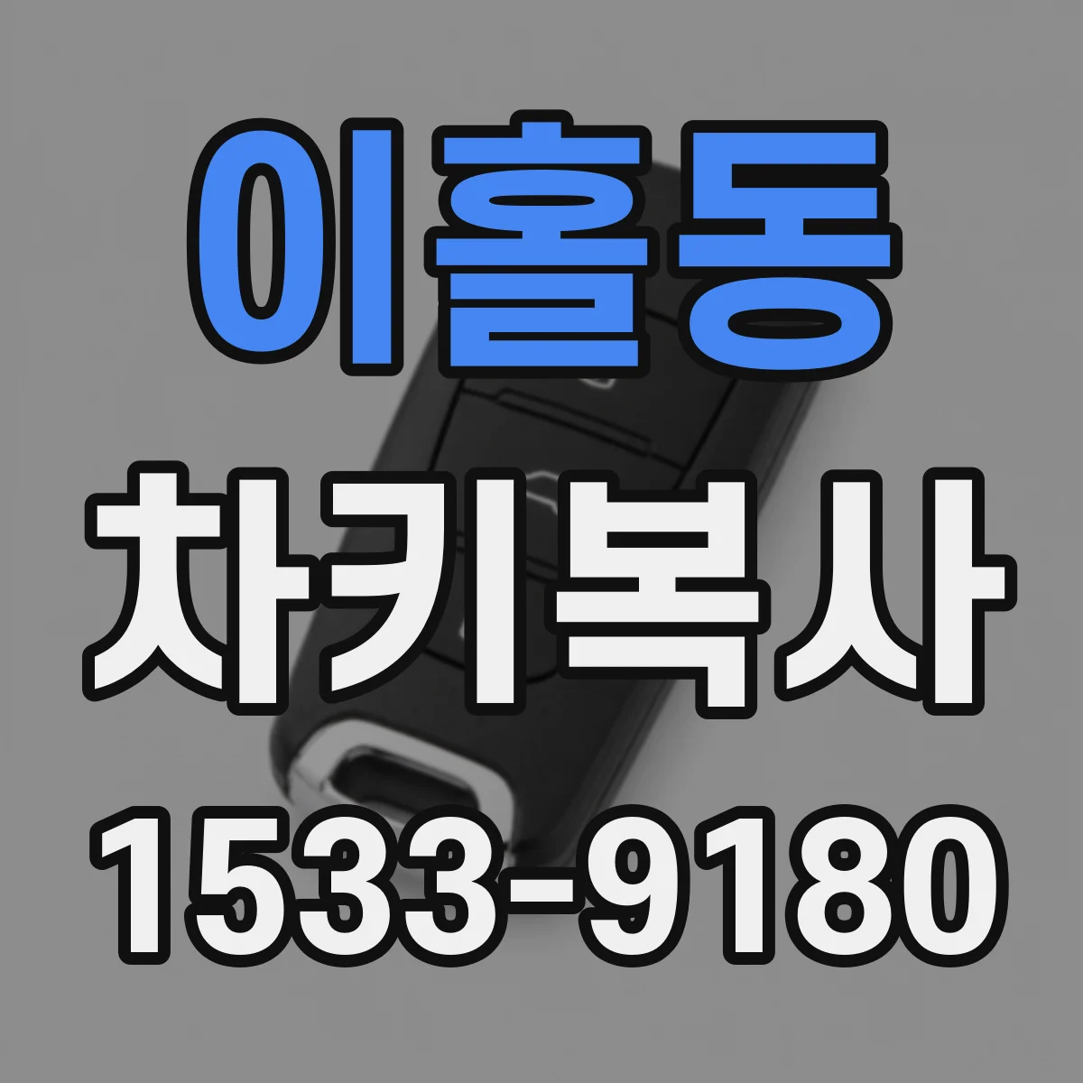 이홀동 차키복사