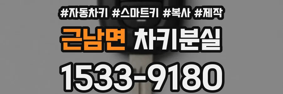 근남면 차키분실